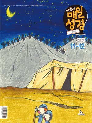 cover image of 고학년 매일성경 2021년 11-12월호(사사기, 요엘, 빌레몬서, 골로새서)